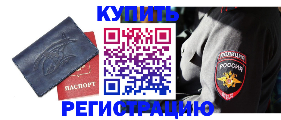временная регистрация недорого в Хилке